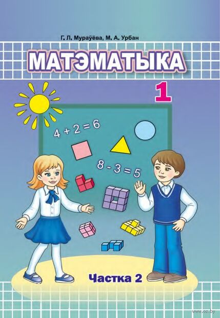 Матэматыка. 1 клас. Частка 2 — фото, картинка