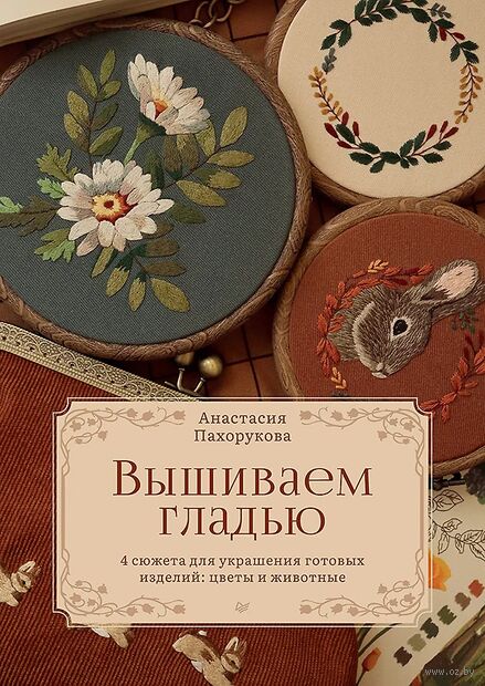 Вышиваем гладью. 4 сюжета для украшения готовых изделий: цветы и животные — фото, картинка