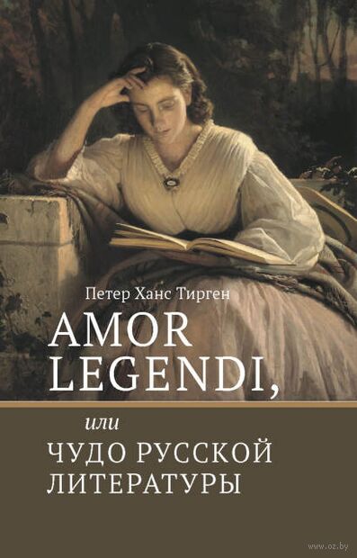 Amor legendi, или Чудо русской литературы — фото, картинка