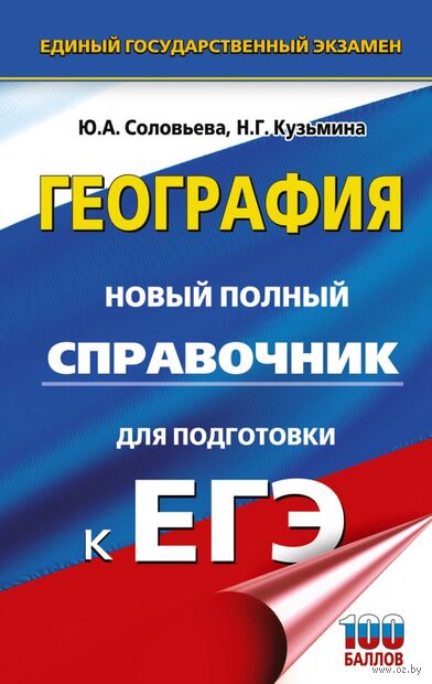 ЕГЭ. География. Новый полный справочник для подготовки к ЕГЭ — фото, картинка