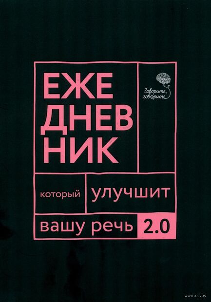 Говорите, говорите. Ежедневник, который улучшит вашу речь. 2.0 — фото, картинка
