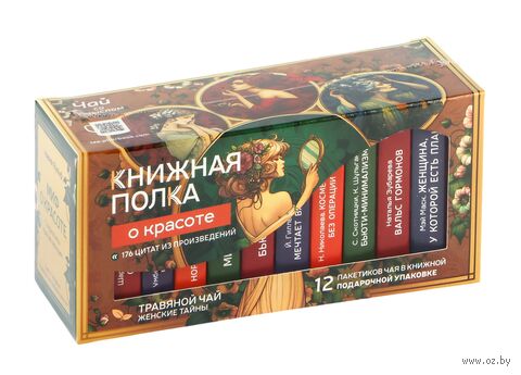 Подарочный набор "Книжная полка. О красоте" с травяным чаем "Женские тайны" (12 пакетиков) — фото, картинка