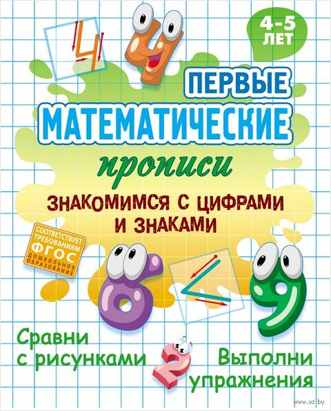 Первые математические прописи. Знакомимся с цифрами и знаками. 4-5 лет — фото, картинка