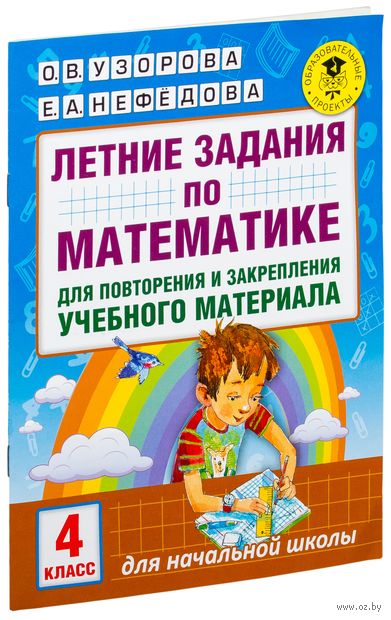 Летние задания по математике для повторения и закрепления учебного материала. 4 класс — фото, картинка