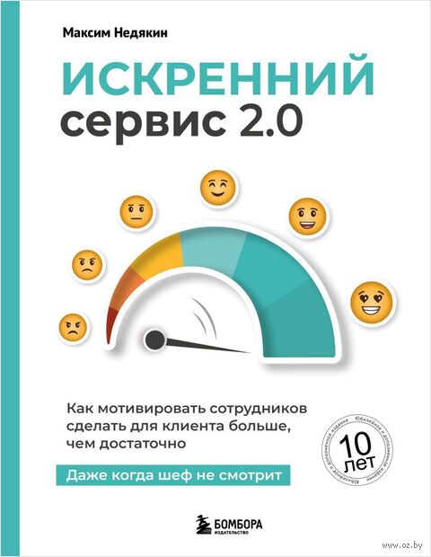 Искренний сервис 2.0. Как мотивировать сотрудников сделать для клиента больше, чем достаточно. Даже когда шеф не смотрит — фото, картинка