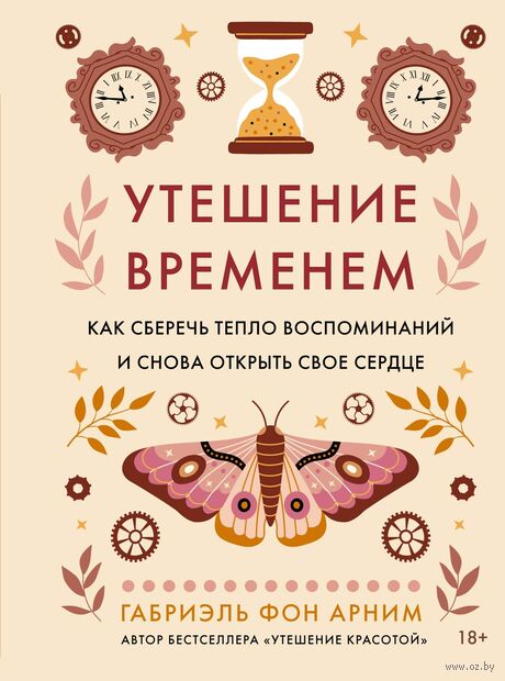 Утешение временем. Как сберечь тепло воспоминаний и снова открыть свое сердце — фото, картинка