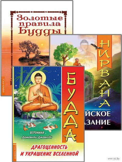 Драгоценность и украшение вселенной. Комплект из 3 книг — фото, картинка