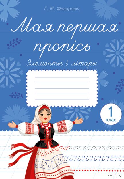 Мая першая пропісь. Элементы і літары. 1 клас — фото, картинка