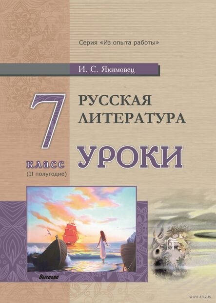 Русская литература. Уроки. 7 класс. II полугодие — фото, картинка