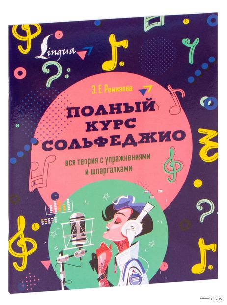 Полный курс сольфеджио: вся теория с упражнениями и шпаргалками — фото, картинка