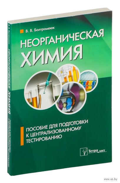Неорганическая химия. Пособие для подготовки к централизованному тестированию — фото, картинка