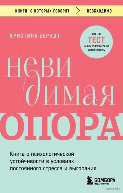 Невидимая опора. Книга о психологической устойчивости в условиях постоянного стресса и выгорания — фото, картинка