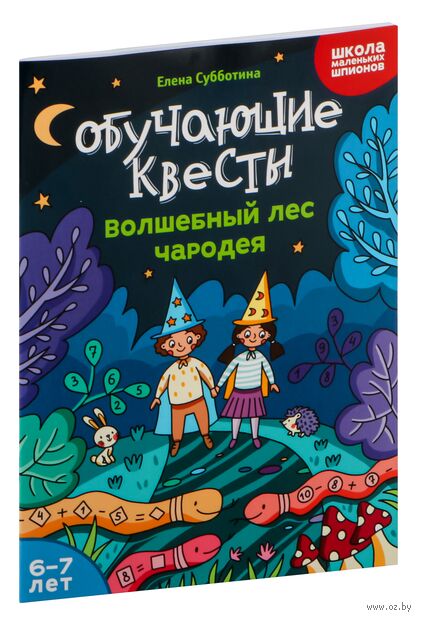 Обучающие квесты. 6-7 лет. Волшебный лес чародея — фото, картинка