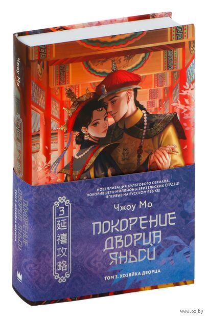 Покорение дворца Яньси. Том 3. Хозяйка дворца — фото, картинка
