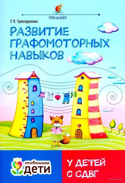 Развитие графомоторных навыков у детей с СДВГ. Тренажер — фото, картинка