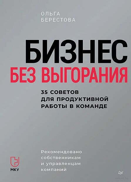 Бизнес без выгорания. 35 советов для продуктивной работы в команде — фото, картинка