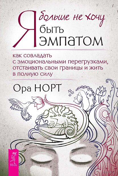 Я больше не хочу быть эмпатом. Как совладать с эмоциональными перегрузками, отстаивать свои границы и жить в полную силу — фото, картинка