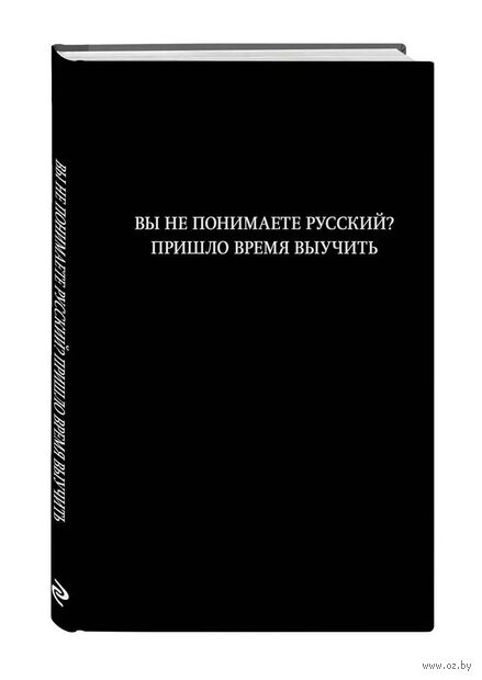 Блокнот в линейку "Вы не понимаете русский? Пришло время выучить" (А5) — фото, картинка