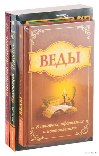 Мудрость Вед в притчах, афоризмах и наставлениях. Комплект из 3 книг — фото, картинка
