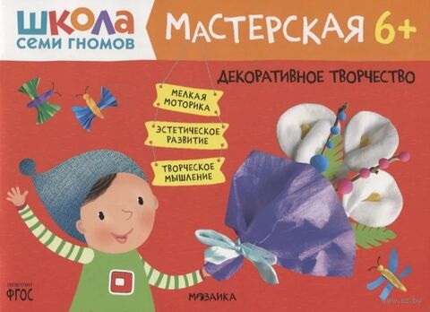 Школа Семи Гномов. Мастерская. Декоративное творчество 6+ — фото, картинка