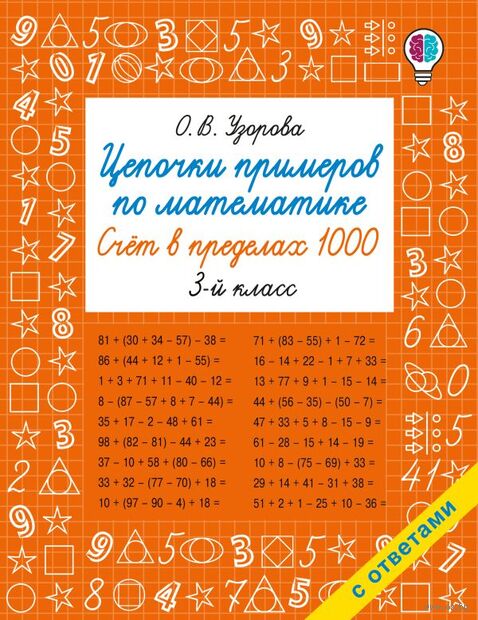 Цепочки примеров по математике. Счёт в пределах 1000. 3 класс — фото, картинка