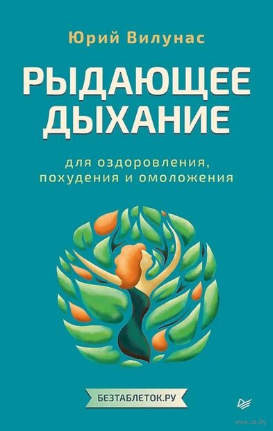 Рыдающее дыхание для оздоровления, похудения и омоложения — фото, картинка