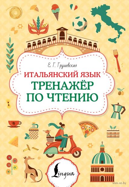 Итальянский язык. Тренажер по чтению — фото, картинка