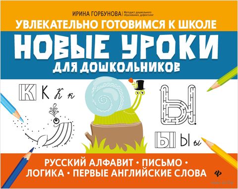 Новые уроки для дошкольников. Русский алфавит, письмо, логика, первые английские слова — фото, картинка