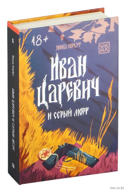 Иван Царевич и серый морг — фото, картинка