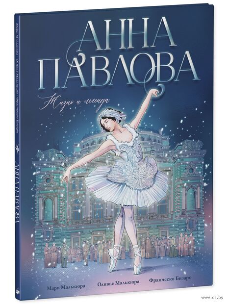 Анна Павлова. Жизнь и легенда — фото, картинка