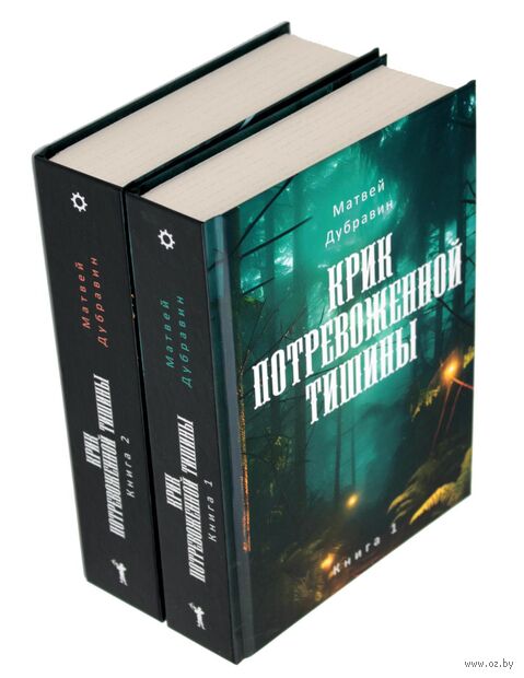 Крик потревоженной тишины. Книга 1-2. Комплект из 2 книг — фото, картинка