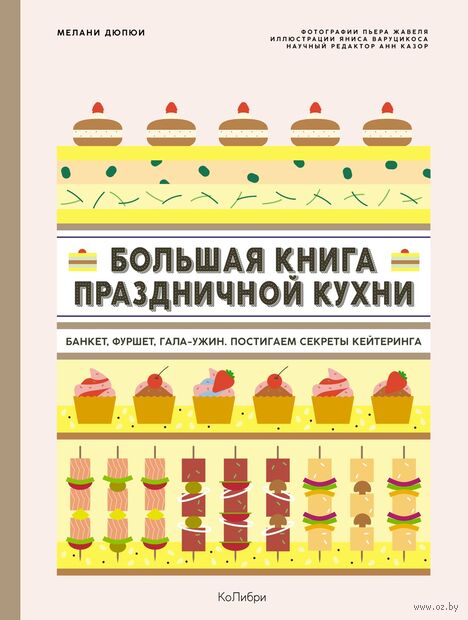 Большая книга праздничной кухни: банкет, фуршет, гала-ужин. Постигаем секреты кейтеринга — фото, картинка