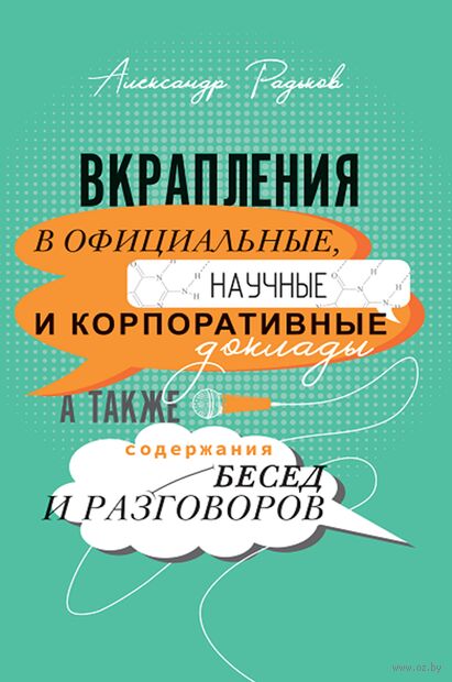 Вкрапления в официальные, научные и корпоративные доклады, а также содержания бесед и разговоров — фото, картинка