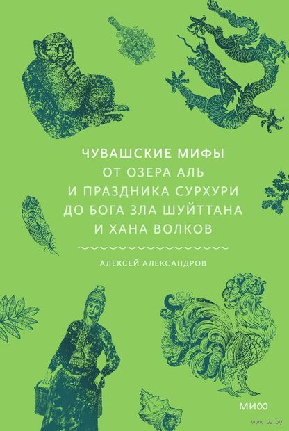 Чувашские мифы. От озера Аль и праздника Сурхури до бога зла Шуйттана и хана волков — фото, картинка