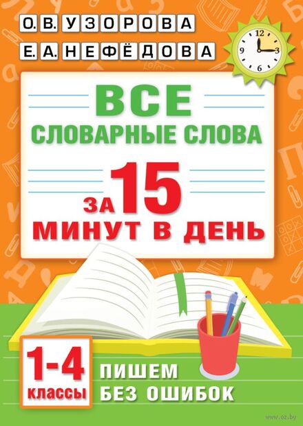 Все словарные слова за 15 минут в день. 1-4 классы — фото, картинка