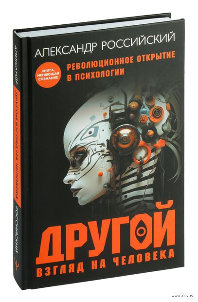 Другой взгляд на человека. Книга, меняющая сознание. Революционное открытие в мире психологии — фото, картинка