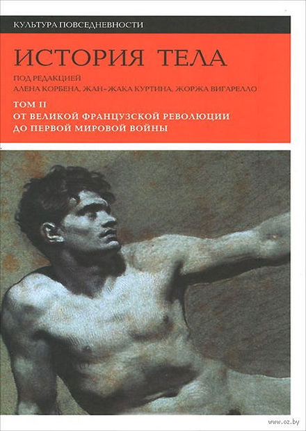 История тела. Том 2. От Великой французской революци до Первой мировой войны (в 3 томах) — фото, картинка