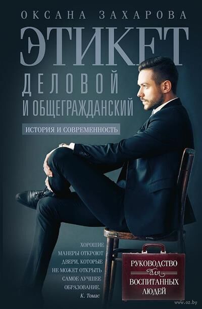 Этикет деловой и общегражданский. История и современность. Руководство для воспитанных людей — фото, картинка