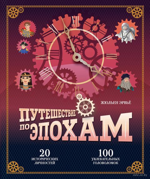 Путешествие по эпохам. 20 исторических личностей, 100 увлекательных головоломок — фото, картинка