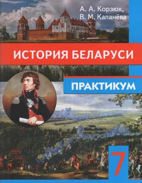 История беларуси. 7 класс. Практикум — фото, картинка