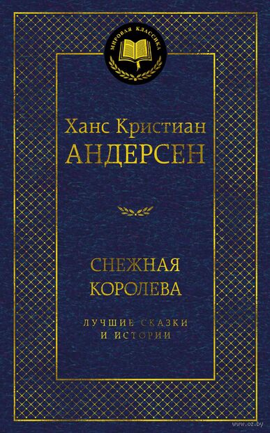 Снежная королева. Лучшие сказки и истории — фото, картинка