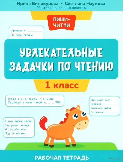 Увлекательные задачки по чтению. 1 класс — фото, картинка