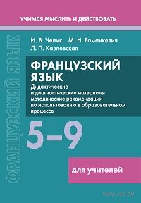 Французский язык. 5-9 классы. Дидактические и диагностические материалы. Пособие для учителей — фото, картинка