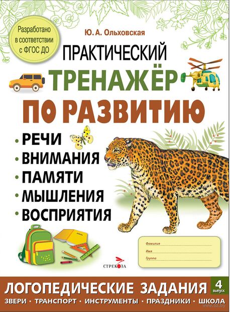Практический тренажер по развитию речи, внимания. Выпуск 4. Рабочая тетрадь — фото, картинка
