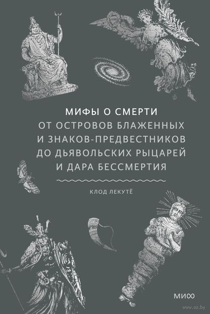 Мифы о смерти. От островов блаженных и знаков-предвестников до дьявольских рыцарей и дара бессмертия — фото, картинка