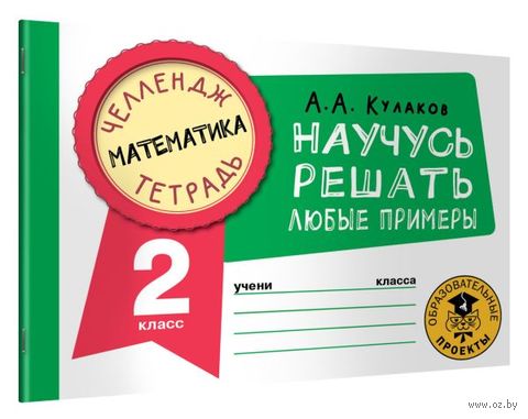 Математика. Научусь решать любые примеры. 2 класс — фото, картинка