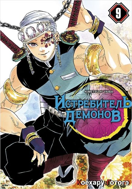 Истребитель демонов. Том 9: Проникновение в квартал — фото, картинка