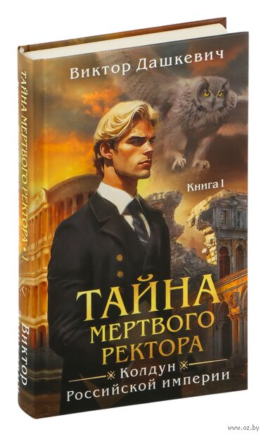 Тайна мертвого ректора. Книга 1 — фото, картинка