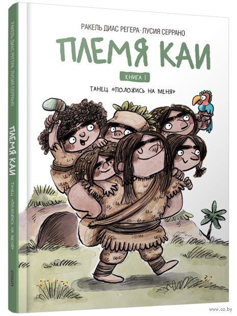 Племя Каи. Танец "Положись на меня". Книга 1 — фото, картинка