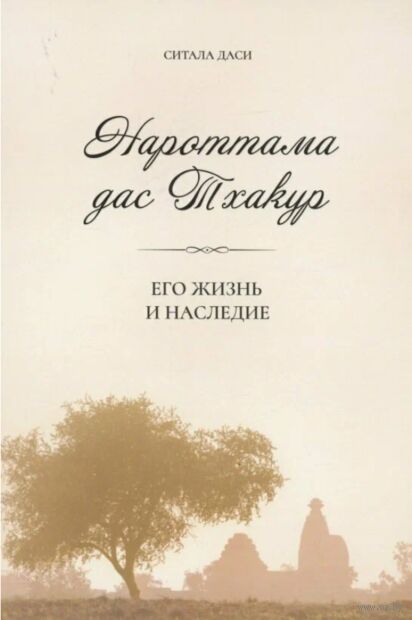 Нароттама дас Тхакур: Его жизнь и наследие — фото, картинка